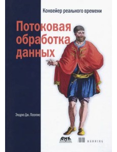 Потоковая обработка данных. Конвейер реального времени