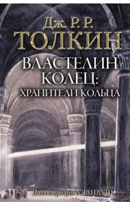 Властелин Колец. Хранители Кольца