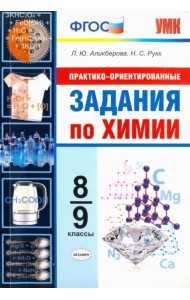 Химия. 8-9 классы. Практико-ориентированные задания. ФГОС