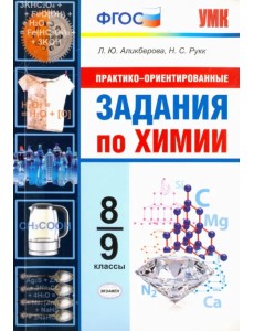 Химия. 8-9 классы. Практико-ориентированные задания. ФГОС Химия. 8-9 классы. Практико-ориентированные задания. ФГОС
