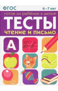 Тесты. Чтение и письмо. 6-7 лет ФГОС