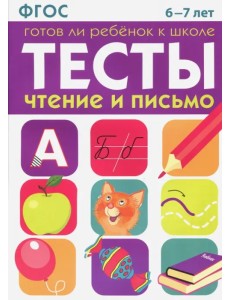 Тесты. Чтение и письмо. 6-7 лет ФГОС