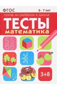 Математика. Тесты. Готов ли ребенок к школе? 6-7 лет. ФГОС