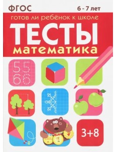 Математика. Тесты. Готов ли ребенок к школе? 6-7 лет. ФГОС Математика. Тесты. Готов ли ребенок к школе? 6-7 лет. ФГОС