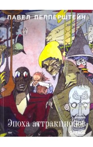 Эпоха аттракционов