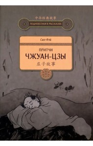 Притчи Чжуан-цзы