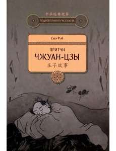 Притчи Чжуан-цзы Притчи Чжуан-цзы