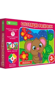 Блестящие раскраски. Мышка