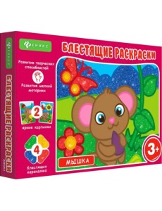 Блестящие раскраски. Мышка