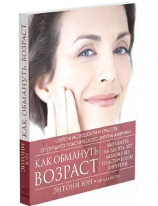 Как обмануть возраст Как обмануть возраст