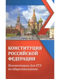 Конституция Российской Федерации. Комментарии для ЕЭ по обществознанию Конституция Российской Федерации. Комментарии для ЕЭ по обществознанию