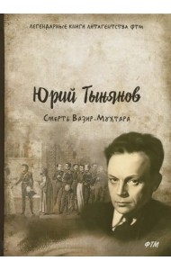 Смерть Вазир-Мухтара