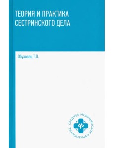 Теория и практика сестринского дела. Учебник Теория и практика сестринского дела. Учебник
