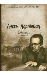 Хатынская повесть