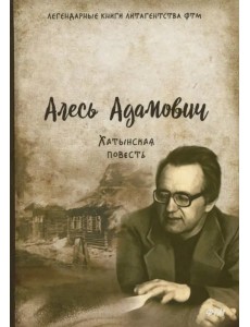 Хатынская повесть Хатынская повесть
