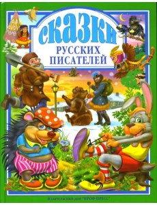 Сказки русских писателей Сказки русских писателей
