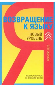 Возвращение к языку. Новый уровень. Наглый самоучитель райтера, журналиста и писателя
