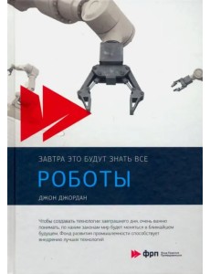 Роботы