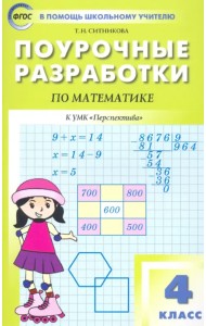 Математика. 4 класс. Поурочные разработки к УМК Г.В. Дорофеева и др. 
