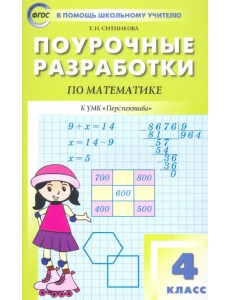 Математика. 4 класс. Поурочные разработки к УМК Г.В. Дорофеева и др. "Перспектива". ФГОС