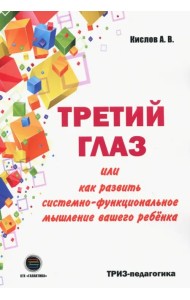Третий глаз, или Как развить системно-функциональное мышление вашего ребенка