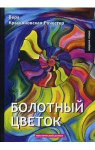 Болотный цветок