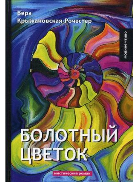 Болотный цветок