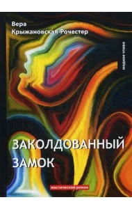 Заколдованный замок