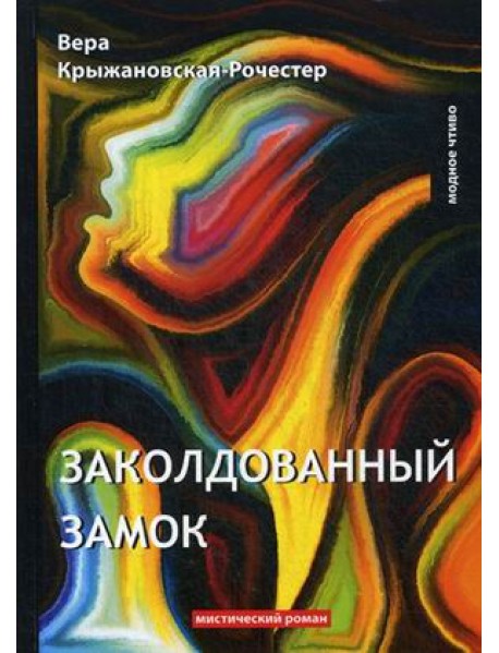 Заколдованный замок