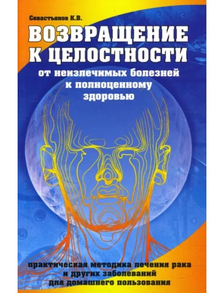 Возвращение к целостности. От неизлечимых болезней к полноценному здоровью