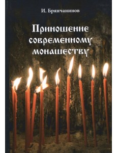 Приношение современному монашеству
