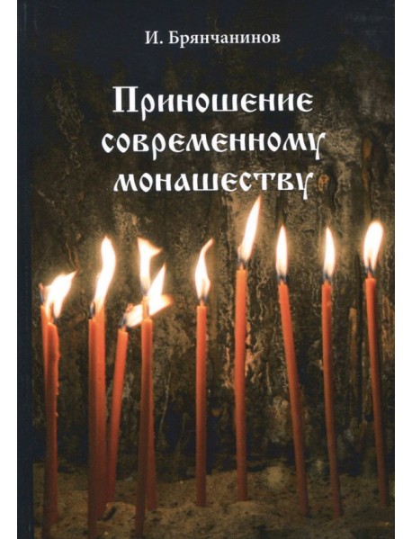 Приношение современному монашеству