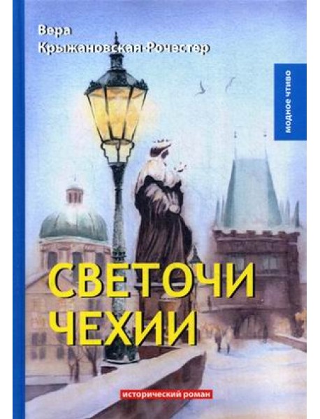 Светочи Чехии