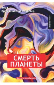 Смерть планеты. Книга 4