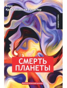 Смерть планеты. Книга 4