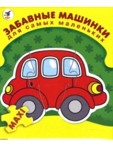 Забавные машинки. Для самых маленьких