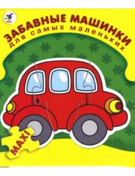Забавные машинки. Для самых маленьких
