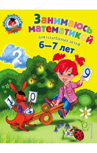 Занимаюсь математикой. Для детей 6-7 лет