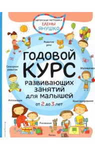 2+ Годовой курс развивающих занятий для малышей