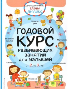 2+ Годовой курс развивающих занятий для малышей