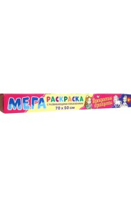 Мегараскраска. Прекрасные принцессы