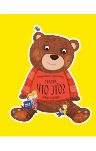 Мама, что это? Словарь в картинках