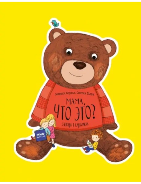 Мама, что это? Словарь в картинках
