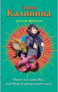 Манто для дамы Икс, или Муж из натурального меха