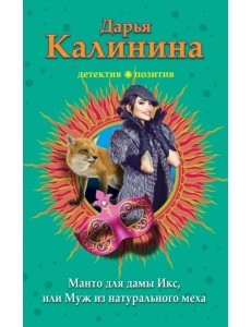 Манто для дамы Икс, или Муж из натурального меха Манто для дамы Икс, или Муж из натурального меха