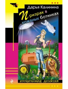 Призрак в кожаных ботинках