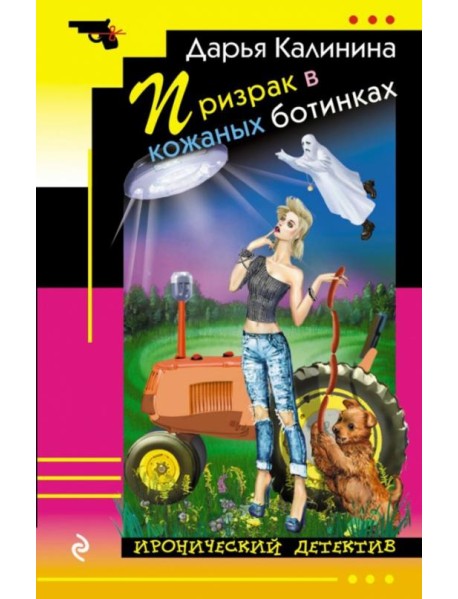 Призрак в кожаных ботинках