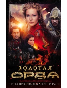 Золотая Орда