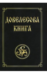 Довелесова книга