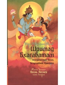 Шримад Бхагаватам. Книга 10. Часть 2